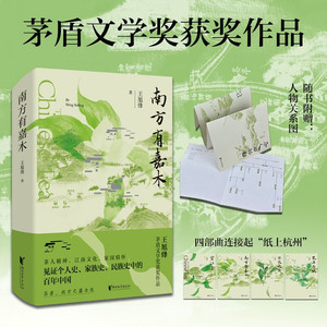 官方正版 南方有嘉木 王旭烽 茅盾文学奖获奖作品 一部近现代中国茶人跌宕起伏的命运长卷 现代/当代文学书籍 浙江文艺出版社