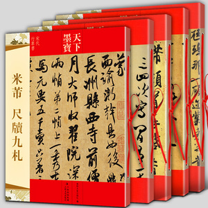 全5册 米芾书法全集 墨迹选一二三+蜀素帖+尺牍九札 苕溪诗帖天下墨宝系列 毛笔宋代行书草书字帖临摹手札简繁体旁注手札集字书籍