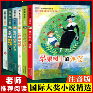 国际大奖小说全6册亲爱的汉修先生苹果树上的外婆一百条裙子爱德华的奇妙之旅五毛钱的愿望桥下一家人小学生课外阅读书籍寒假书目