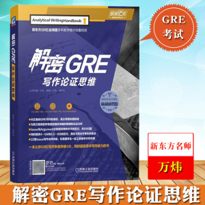 娓娓道来 解密GRE写作论证思维 新东方名师万炜高炜松多年教学精华 GRE写作高分指南 GRE考试官方题库 GRE教材GRE作文高分范文模板