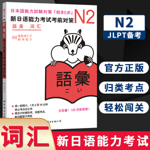 N2词汇 新日语能力考试考前对策N2 二级新2级 单词 世界图书出版 原版引进日本 JLPT备考 日本语能力测试书籍 日语学习 日语考试书