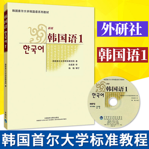 外研社 新版 首尔大学 韩国语1第一册 学生用书 外语教学与研究出版社 首尔韩国语 二外韩语教材 零基础自学入门教程 初级韩语学习