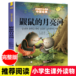 鼹鼠的月亮河 王一梅 中国经典童话故事书 6-9-11-12岁少儿童文学励非注音版作品 二三四五年级小学生课外阅读读物书籍非必读 正版