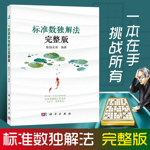 标准数独解法完整版 数独解法集成汇总书籍 数独九宫格练习册 *民数独实用解题技巧 排除法/数对/数组/X-wing/矩形数独解法技巧