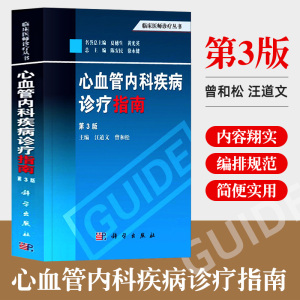 心血管内科疾病诊疗指南 第3版第三版 临床医师诊疗丛书 心血管内科 心血管系统疾病诊断参考书籍 临床医师诊断 心血管疾病诊疗书