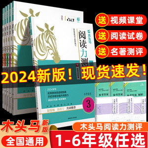 2024木头马阅读力测评小学一二三四五六年级上下册阅读理解专项训练人教版一本英语阅读理解100篇语文高效阅读88篇阅读小卷天天练