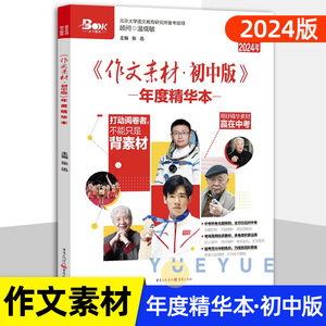 2024作文素材初中版年度精华本 初中精选热点素材写作技巧创新优秀作文大全模板范文精选七年级八九年级专项训练初一初二初三同步