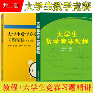 大学生数学竞赛教程蒲和平+大学生数学竞赛习题精讲第3版陈兆斗 非数学类 全国大学生数学竞赛 含模拟试题及答案 考研数学参考指导