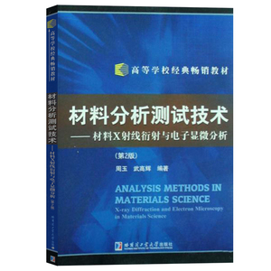 哈工大 材料分析测试技术—材料X射线衍射与电子显微分析 第2版第二版 周玉 武高辉 哈尔滨工业大学出版社