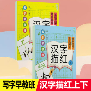 汉字描红 下 常见偏旁 常用汉字 汉字描红 上 下 常见偏旁常用汉字 拼音 幼小衔接启蒙认知描红本 学前班识字帖幼儿园大班写字练习3 6岁幼儿启蒙书籍 阿里巴巴找货神器