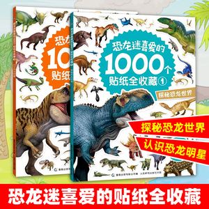 恐龙迷喜爱的1000个贴纸全收藏 2册 迪士尼男女孩贴纸书动脑益智游戏2-3-4-6岁宝宝专注力思维训练粘贴画幼儿园儿童启蒙早教玩具