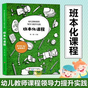 幼儿教师课程领导力提升实践 班本化课程 课程意识决策力 课程设计生成力 课程实施执行力反思评价力 教师教学用书教育类书籍