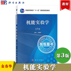 机能实验学 第3版第三版 金春华 科学出版社 医学机能学实验知识技能 动物实验知识检测方法及动物模型复制 插管技术标本制备 教材