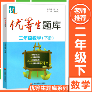 优等生题库二年级数学下册2年级第二学期数学思维训练暑假衔接天天练专项训练辅导资料小学重难点优等生培优华东师范大学出版社