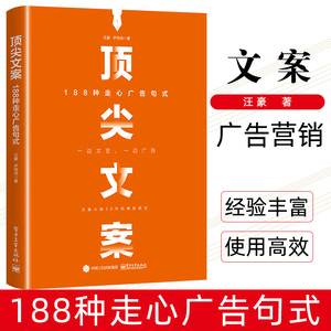 顶尖文案 188种走心广告句式 零基础爆款文案写作书籍 文案变现的基本修养策划 抖音短视频直播创意文案与营销策划广告内容素材书