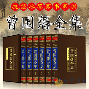 天天向上 凯叔 曾国藩全集正版书籍曾国藩家书家训冰鉴挺经原著全注全译白话文版曾国藩传历史人物传记名人传记唐浩明文学书籍