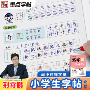 墨点字帖 写字半小时1 正楷适用小学一年级练字帖小学生二三四五六荆霄鹏笔画笔顺生字描红专用练习写字硬笔书法初学者楷书钢笔