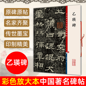 正版现货 乙瑛碑 8开高清彩色放大本中国著名碑帖 孙宝文繁体旁注汉代隶书毛笔书法字帖临摹练习拓本书籍 上海辞书出版社