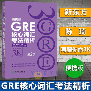 新东方 GRE核心词汇考法精析 第2版 再要你命3000 便携版 陈琦人气词汇书GRE核心词汇考法精析3K 韦氏英文解释 GRE单词书乱序编排