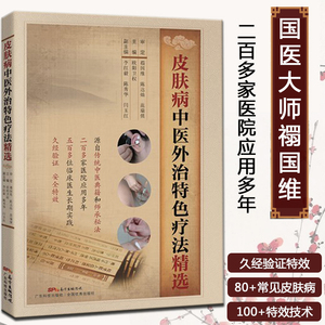 皮肤病中医外治特色疗法精选 国医大师禤国维审定 中医皮肤病学书籍医学书 传统中药艾灸刮痧外敷喷雾 男性女性皮肤科临床医生读物