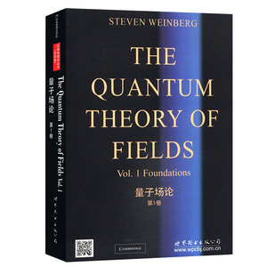 北京世图 量子场论 第1卷 [美]斯蒂文·温伯格 世界图书出版公司