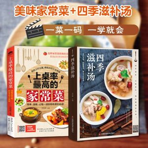 家常菜谱大全2册 上桌率高的家常菜+四季滋补汤煲汤 新手菜谱书 食谱书籍大全 家用煲汤做菜书籍大全家常菜养生汤做法教程美食烹饪