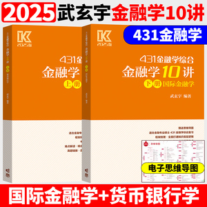 官方新版】武玄宇2025考研431金融学综合金融学10讲 凯程教育金融专硕431金融学硕士 武玄宇 高等教育出版社 可搭张剑英语黄皮书