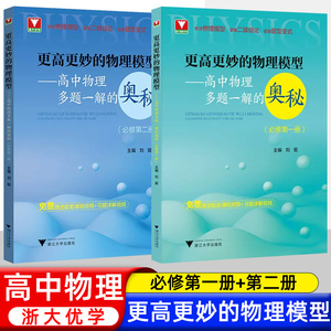 新版更高更妙的高中物理模型多题一解的奥秘必修第一二册 浙大优学新高考强基校考高分物理竞赛自主招生同步练习册 高一习题详解