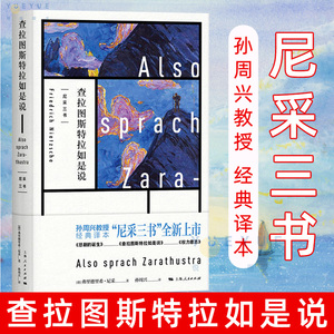 查拉图斯特拉如是说 尼采三书 孙周兴 经典译本悲剧的诞生 德国哲学家尼采里程碑式作品  西方百年学术经典