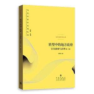 转型中的地方政府 官员激励与治理（第二版） 周黎安  格致出版社 管理 管理学书籍 中国经济发展的历史记录*图书籍