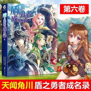 现货正版 盾之勇者成名录小说 6 第6册 Aneko Yusagi著穿越异世界冒险奇幻流行文学二次元动漫漫画动漫轻小说 天闻角川