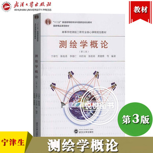 测绘学概论 第三版 宁津生 陈俊勇 高等学校测绘工程专业入门基础教材 第3版 大地测量学 摄影测量学 地图制图学 武汉大学出版社