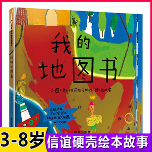 台湾联合报YX童书我的地图书绘本3-6-8岁认知早教启蒙图画书少幼儿童亲子阅读绘本故事图画书用地图的方式看世界一本可玩可读想象