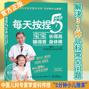 每天按捏5分钟宝宝长得高睡得香身体棒 儿科专家教捏捏按按百病消宝宝常见病预防小儿养育书籍父母非必读小儿推拿穴位按摩健脾养胃