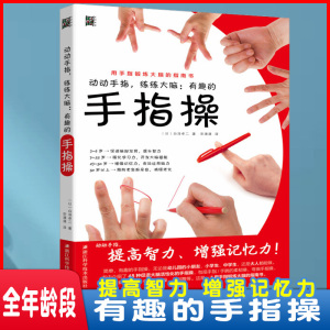 动动手指练练大脑有趣的手指操  刺激脑部发育 强化学习力 增强记忆力 预防老年痴呆症书籍 缓解压力手指运动保健办公室养生书籍