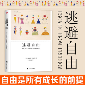 逃避自由 弗洛姆著 刘林海译 爱的艺术作者心理学家 哲学家弗洛姆在社会心理学领域的代表著作上海译文出版社 悦悦书店 正版图书籍