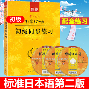 第二版 新版标准日本语初级同步练习 中日交流标准日本语初级练习册 正版新标日初级上下教材配套学习辅导 习题集 日语教材