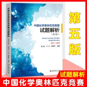 第五版中国化学奥林匹克竞赛试题解析2011-2019奥赛题解析解题技巧 初高中化学培优竞赛参考指导真题资料知识大全教材辅导用书