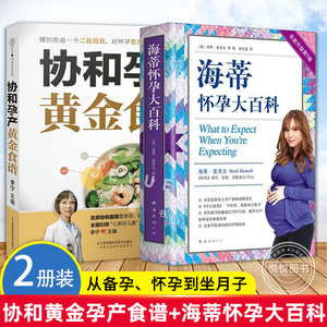 正版套装2册 海蒂怀孕大百科+协和黄金孕产食谱 备孕妊娠生产怀孕期孕妇食谱 孕妇食谱食疗大全孕妈饮食菜谱 孕产营养育儿科普书籍