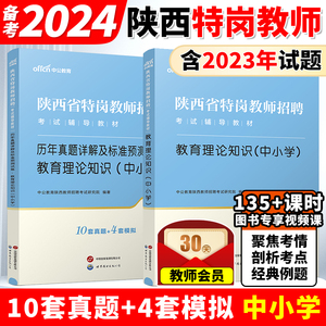 中公教育陕西特岗教师网课用书2024年幼儿园历年真题英语特岗教师用书2024年陕西教材历年真题标准预测试卷陕西考编笔试试卷题库