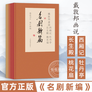 正版 戴敦邦画说西厢记牡丹亭长生殿桃花扇全4册中国古典小说名著中国画人物画绘画绘画书籍作品集文学书上海辞书出版社