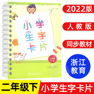 小学生字卡片 二年级下册 人教版小学语文课本同步生字练习识字教材笔画部首结构词典词语手册工具书拼音生字词卡片浙江教育出版社