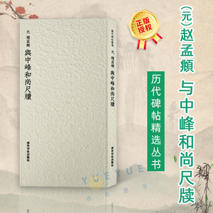 赵孟頫与中峰和尚尺牍 历代碑帖精选丛书 收录书法历史代表性名家赵孟頫行草书法作品赏析 毛笔书法临摹墨迹本附简体旁注 西泠印社