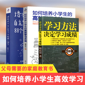 如何培养小学生的高效学习方法 如何培养小学生高效学习方法 培养孩子 如何培养小学生的高效学习方法 如何培养小学生高效学习方法 培养孩子