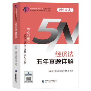 2024年注册会计师cpa注会经济法五年真题详解历年习题试卷题目 官方教材同步辅导书刷题斯尔教育东奥注会cpa注册会计师考试用书