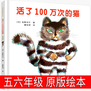 活了100万次的猫精装版硬壳一百万次幼儿早教启蒙认知中文绘本36-8-12周岁儿童情绪安抚读物童图画书宝宝亲子共读五年级课外阅读书