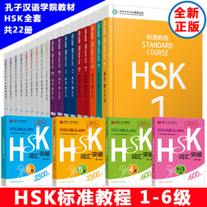 全22册 HSK标准教程1-6级 学生用书+练习册+词汇突破 hsk standard course 新汉语水平等级考试教材及同步辅导习题集 外国人学汉语