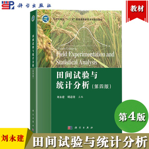 四川农业大学 田间试验与统计分析 第4版第四版 刘永建/明道绪 科学出版社 植物生产类专业学生试验设计和数据分析基础知识 教材书