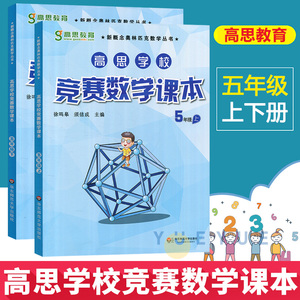 高思学校竞赛数学课本五年级上册下册5年级第一二学期 新概念数学丛书小学数学高斯奥林匹克数学思维训练举一反三奥数教材全解书籍