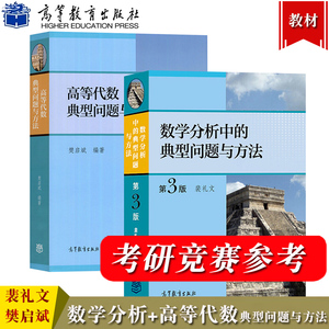 数学分析中的典型问题与方法 裴礼文+高等代数典型问题与方法 樊启斌 高等教育出版社大学教材学习辅导书考研试题真题竞赛复习资料